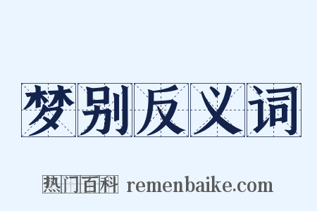 梦别反义词是什么意思的图片